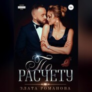 бесплатно читать книгу По расчету автора  Злата Романова