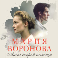 бесплатно читать книгу Ангел скорой помощи автора Мария Воронова