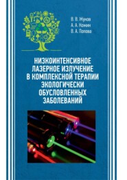 бесплатно читать книгу Низкоинтенсивное лазерное излучение в комплексной терапии экологически обусловленных заболеваний автора Виктория Попова