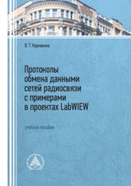 бесплатно читать книгу Протоколы обмена данными сетей радиосвязи с примерами в проектах LabWIEW автора Владимир Корниенко