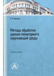 бесплатно читать книгу Методы обработки данных мониторинга окружающей автора Борис Марченко