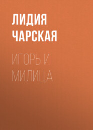 бесплатно читать книгу Игорь и Милица автора Лидия Чарская