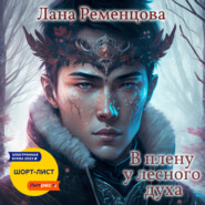 бесплатно читать книгу В плену у лесного духа автора Лана Ременцова