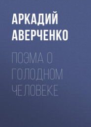 бесплатно читать книгу Поэма о голодном человеке автора Аркадий Аверченко