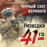 бесплатно читать книгу Черный снег вермахта автора Александр Тамоников