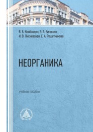 бесплатно читать книгу Неорганика автора Энвярь Бикяшев