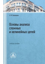 бесплатно читать книгу Основы анализа сложных и нелинейных цепей автора Александр Пилипенко