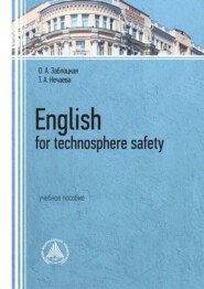 бесплатно читать книгу Еnglish for technosphere safety автора Оксана Заблоцкая