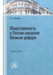 бесплатно читать книгу Общественность в России накануне Великих реформ автора Оксана Завьялова