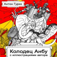 бесплатно читать книгу Колодец Анбу автора Антон Гурко