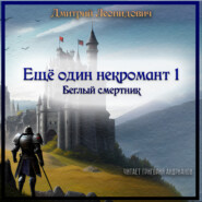 бесплатно читать книгу Еще один некромант 1. Беглый смертник автора Дмитрий Леонидович