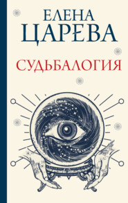 бесплатно читать книгу Судьбалогия автора Елена Царева