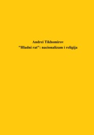 бесплатно читать книгу «Hladni rat»: nacionalizam i religija автора Андрей Тихомиров