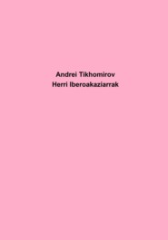 бесплатно читать книгу Herri Iberoakaziarrak автора Андрей Тихомиров