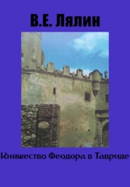 бесплатно читать книгу Княжество Феодоро в Тавриде автора Вячеслав Лялин
