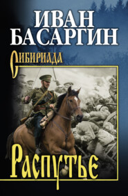 бесплатно читать книгу Распутье автора Иван Басаргин