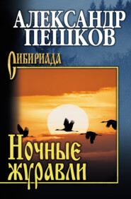 бесплатно читать книгу Ночные журавли автора Александр Пешков