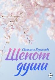 бесплатно читать книгу Шепот души автора Светлана Корнилова