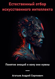 бесплатно читать книгу Естественный отбор искусственного интеллекта автора Андрей Агатьев