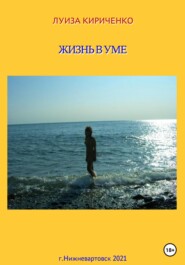 бесплатно читать книгу Жизнь в уме автора Луиза Кириченко