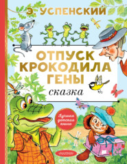 бесплатно читать книгу Отпуск крокодила Гены автора Эдуард Успенский
