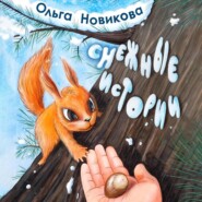 бесплатно читать книгу Снежные истории автора Ольга Новикова