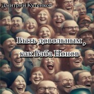 бесплатно читать книгу Быть довольным, как Баба Ионов автора Дмитрий Кутенков