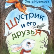 бесплатно читать книгу Шустрик и его друзья автора Ольга Новикова