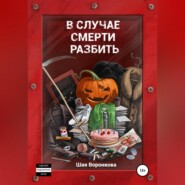 бесплатно читать книгу В случае смерти разбить автора Шая Воронкова