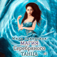 бесплатно читать книгу Магия серебряного танца автора Мила Северская