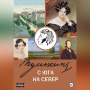 бесплатно читать книгу Пушкин с юга на север автора Евгений Петропавловский