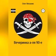 бесплатно читать книгу Вечеринка а-ля 90-е автора Олег Механик