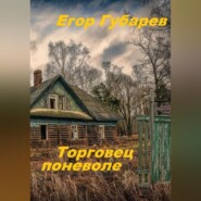 бесплатно читать книгу Торговец поневоле автора Егор Губарев