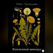 бесплатно читать книгу Измененный виноград автора Макс Архандеев