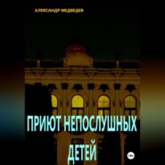 бесплатно читать книгу Приют непослушных детей автора Александр Медведев