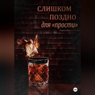 бесплатно читать книгу Слишком поздно для «прости» автора Ольга Емельянова