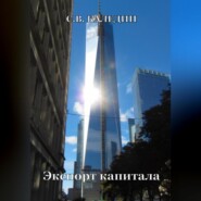 бесплатно читать книгу Экспорт капитала автора Сергей Каледин