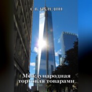 бесплатно читать книгу Международная торговля товарами автора Сергей Каледин