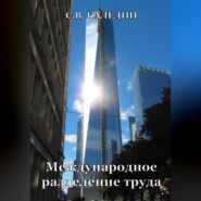 бесплатно читать книгу Международное разделение труда автора Сергей Каледин