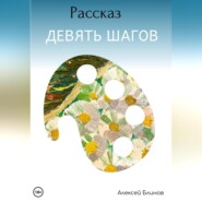 бесплатно читать книгу Девять шагов автора Алексей Блинов