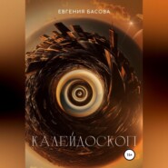 бесплатно читать книгу Калейдоскоп автора Евгения Басова