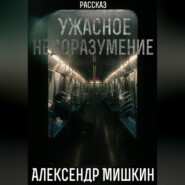 бесплатно читать книгу Ужасное недоразумение автора Александр Мишкин