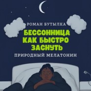 бесплатно читать книгу Бессонница. Как быстро заснуть: природный мелатонин автора Роман Бутылка