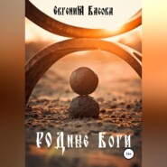 бесплатно читать книгу РОДные Боги автора Евгения Басова