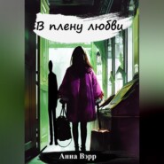 бесплатно читать книгу В плену любви автора Анна Вэрр