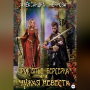 бесплатно читать книгу Проклятье берсерка, или Чужая невеста автора Александра Неярова