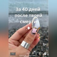 бесплатно читать книгу За 40 дней после твоей смерти автора Бекзада Ишекенова