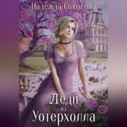 бесплатно читать книгу Леди из Уотерхолла автора Надежда Соколова
