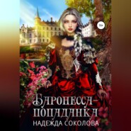 бесплатно читать книгу Баронесса-попаданка автора Надежда Соколова