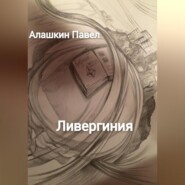 бесплатно читать книгу Ливергиния автора Павел Алашкин